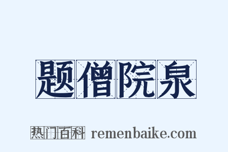 题僧院泉是什么意思的图片